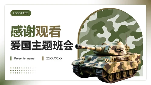 绿色迷彩3D风国防教育爱国主题班会PPT模板