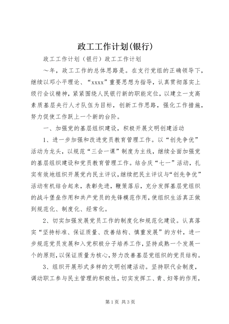 政工工作计划(银行) (5).docx