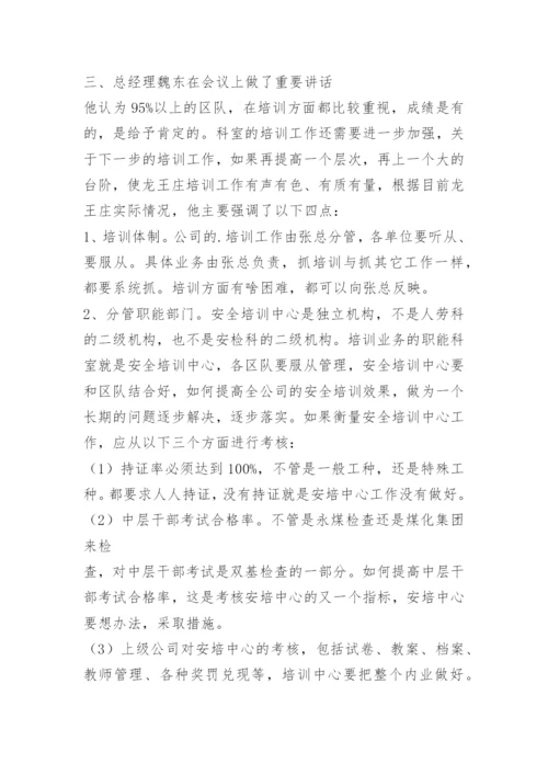 安全技能培训会议纪要.docx