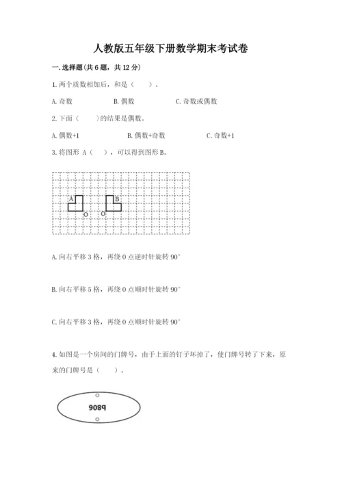 人教版五年级下册数学期末考试卷带解析答案.docx