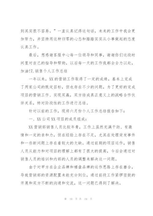 销售个人工作总结10篇.docx