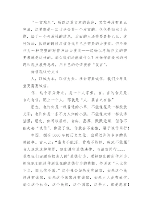 价值观议论文.docx