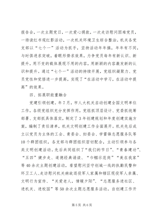 人大常委会机关党支部先进事迹材料.docx