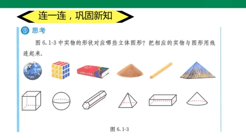 6.1.1立体图形与平面图形   课件（共18张PPT）