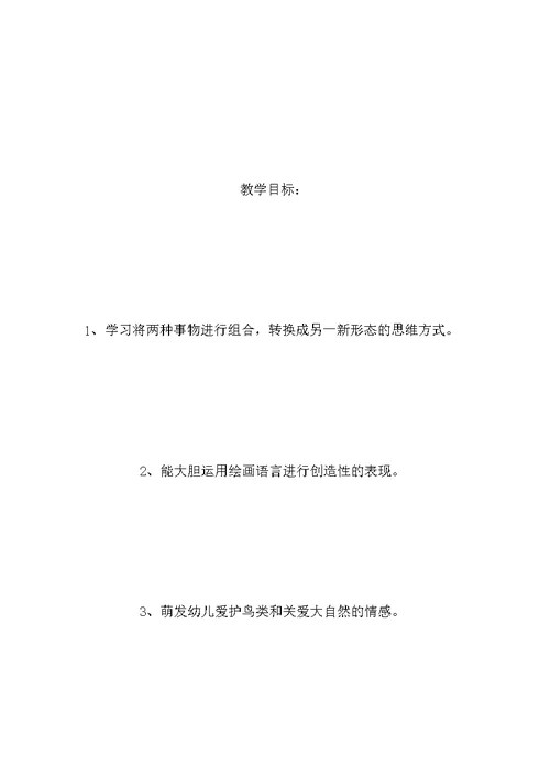 大班美术教学活动《树鸟的巧合》-省示范幼儿园大班音乐教案