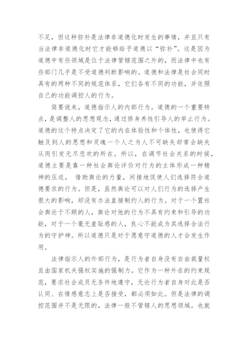 关于法律道德的论文.docx