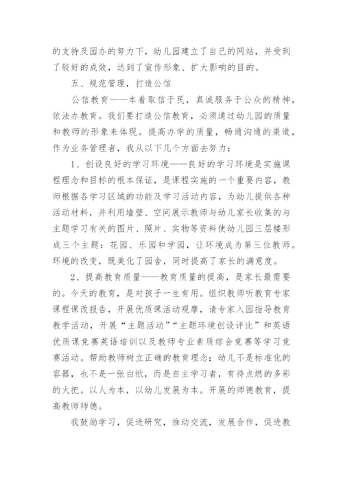 幼儿园业务园长述职报告_4.docx