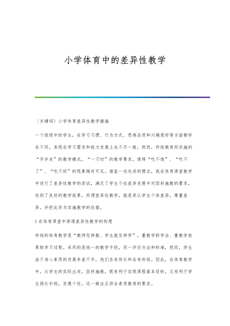 小学体育中的差异性教学.docx