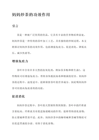 妈妈炒茶的功效作用