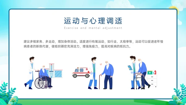 蓝绿色展板风老年人慢性病健康管理PPT课件老人