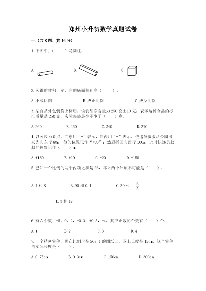 郑州小升初数学真题试卷带答案（综合卷）.docx