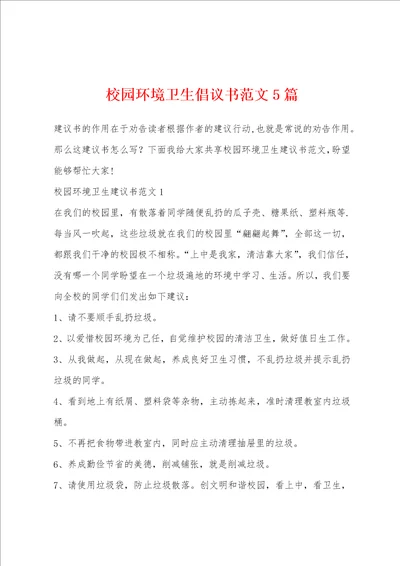 校园环境卫生倡议书范文5篇