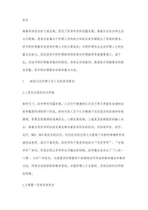 中职护理教学改革促进应用型教师培养的探究.docx