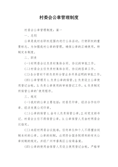 村委会公章管理制度.docx