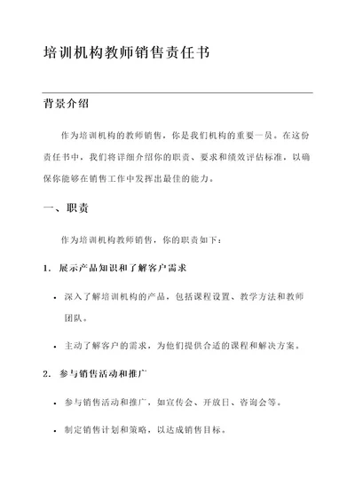 培训机构教师销售责任书