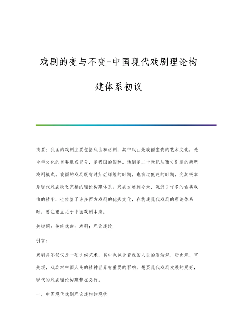 戏剧的变与不变-中国现代戏剧理论构建体系初议.docx