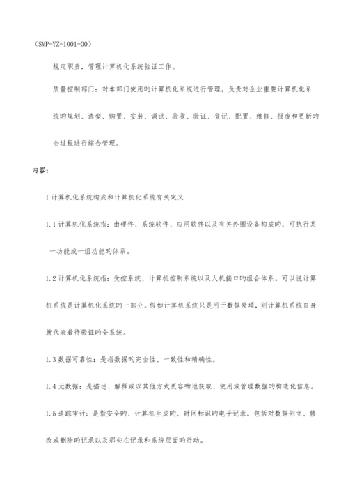 计算机化系统管理规程.docx