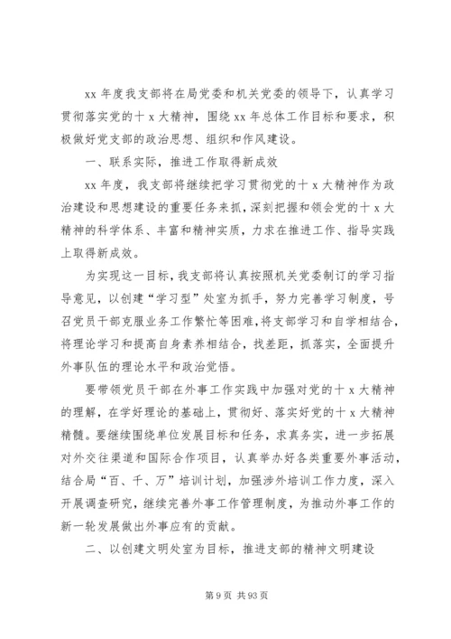 事业单位党支部年度工作计划某年[共5篇].docx