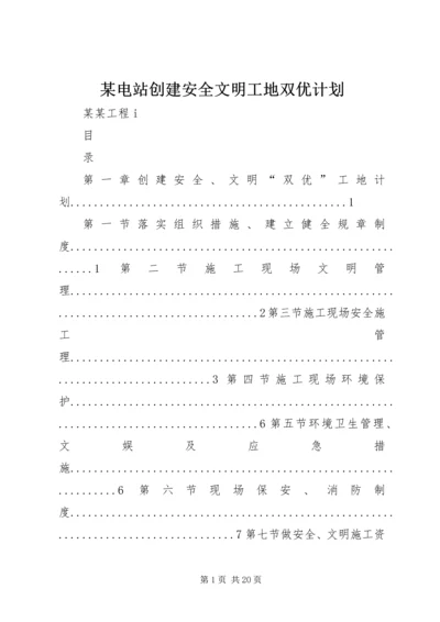 某电站创建安全文明工地双优计划 (3).docx