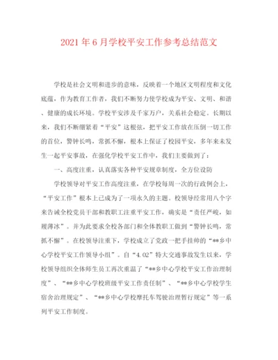 精编之年6月学校安全工作参考总结范文.docx