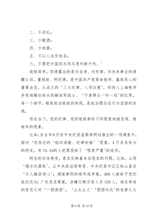 党员干部必须守纪律讲规矩(党课讲稿).docx