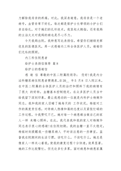 给护士表扬信推荐.docx