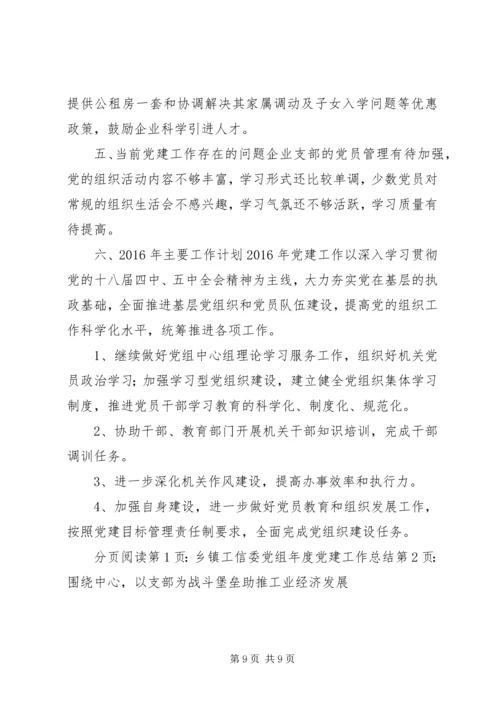 乡镇工信委党组年度党建工作总结.docx