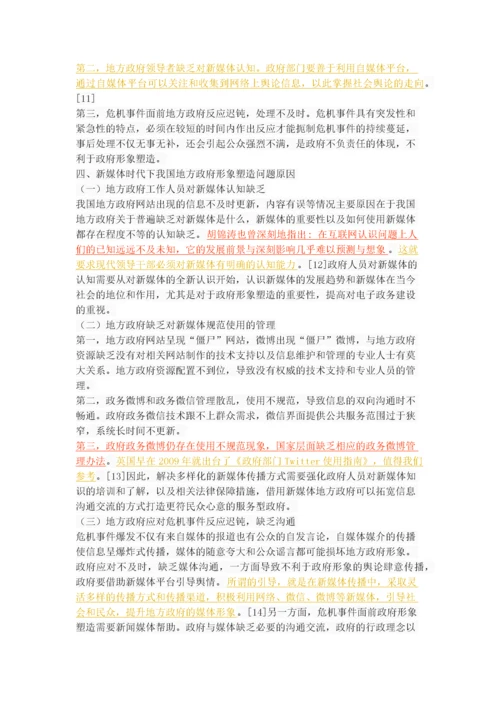 新媒体时代下的地方政府形象塑造.docx