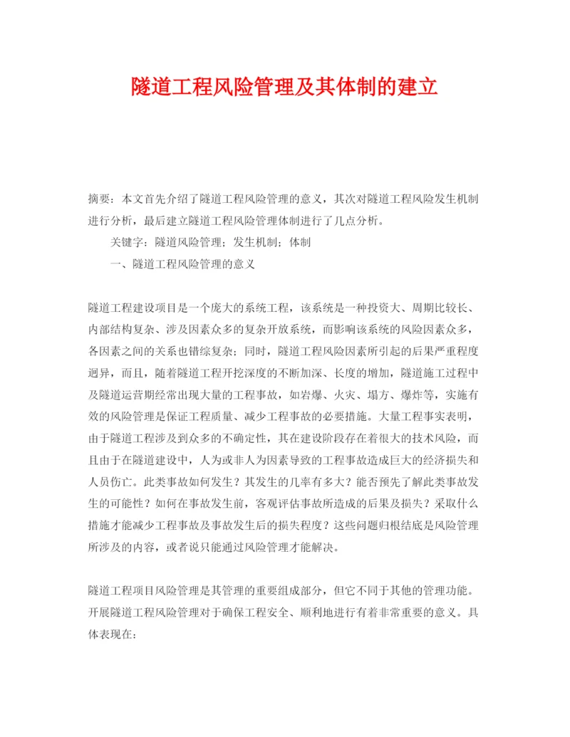 【精编】《安全管理论文》之隧道工程风险管理及其体制的建立.docx