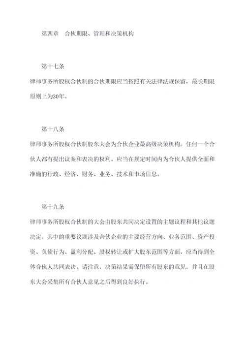 律师事务所股权合伙人章程