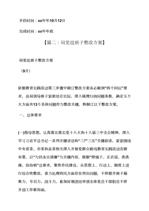 活动专项方案之民宗局班子整改专项方案.docx