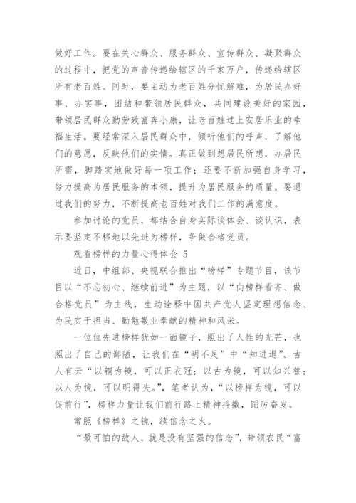 观看榜样的力量心得体会_3.docx