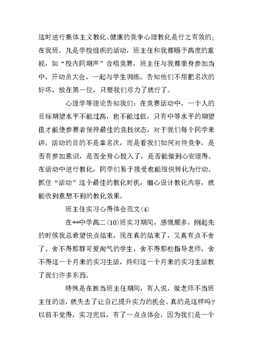 班主任实习心得体会范文5篇