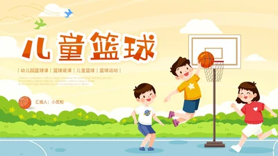 清新天空草地卡通校园篮球赛儿童篮球培训班活动策划方案PPT