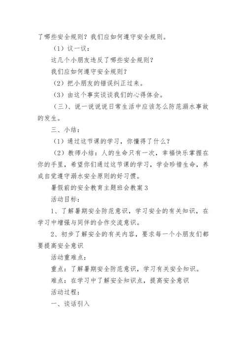 暑假前的安全教育主题班会教案（精选12篇）.docx