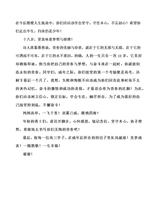 十八岁成人礼教师代表发言稿