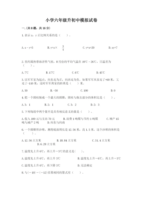 小学六年级升初中模拟试卷附答案（夺分金卷）.docx