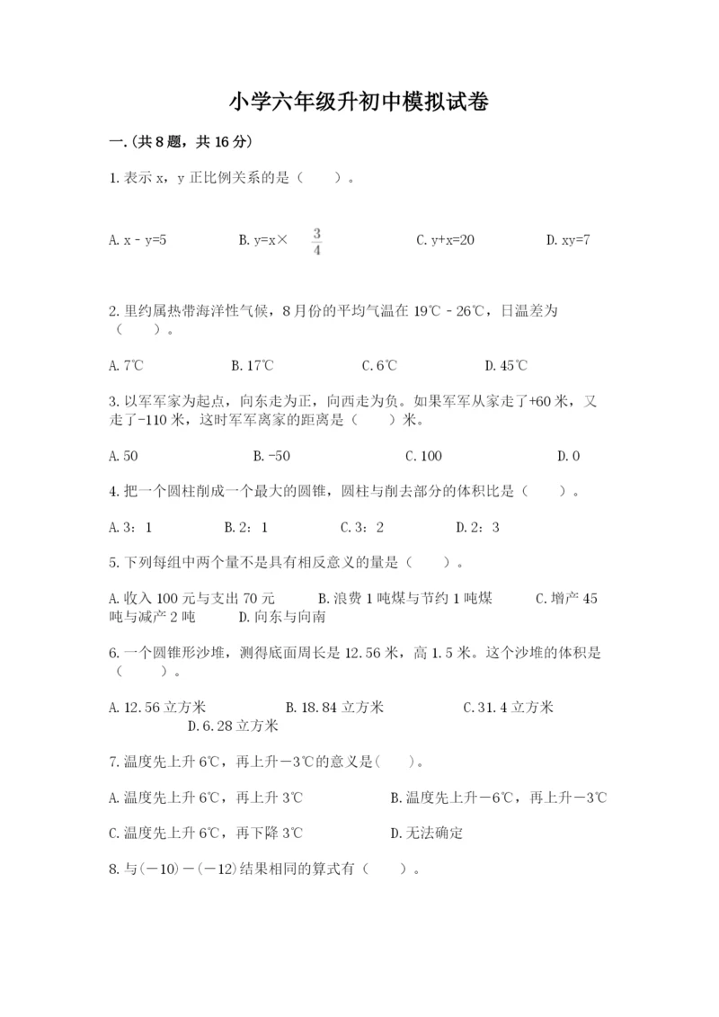 小学六年级升初中模拟试卷附答案（夺分金卷）.docx