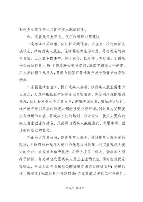 县残疾人就业保障资金征收使用管理情况汇报.docx