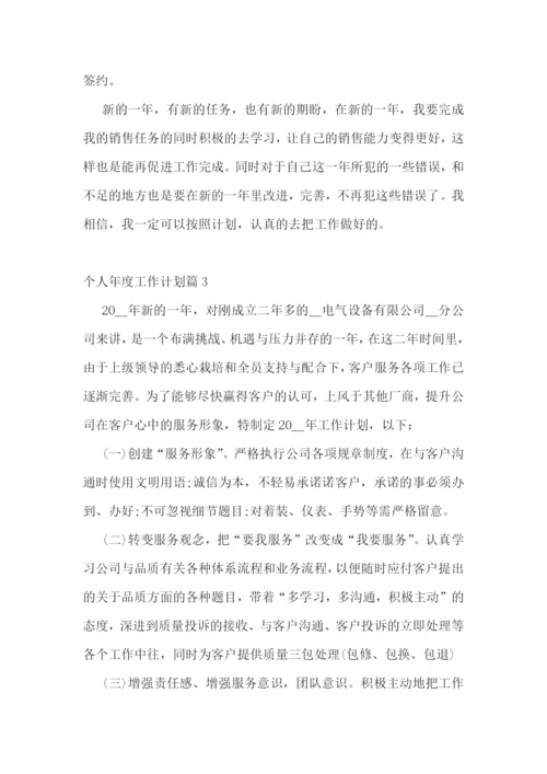 个人年度工作计划(5篇).docx