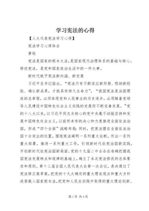 学习宪法的心得 (2).docx