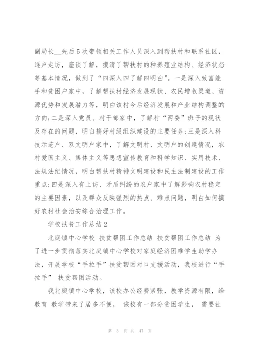 学校扶贫工作总结（五篇范例）.docx