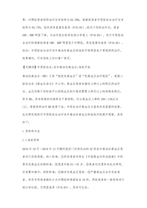 中西医结合治疗老年难治性高血压的临床疗效观察.docx