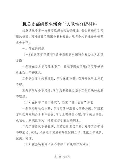 机关支部组织生活会个人党性分析材料.docx