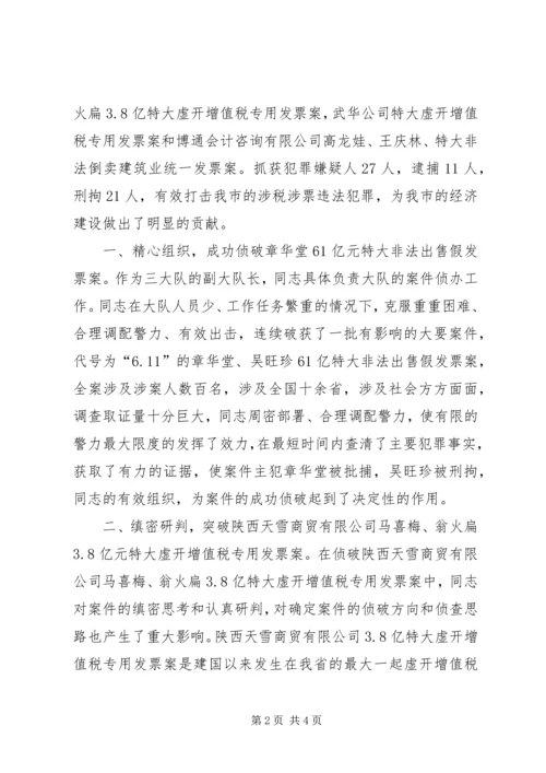 公安局经济犯罪侦查副大队长先进事迹材料.docx