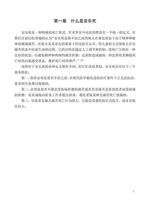 论“安乐死”合法化的论文