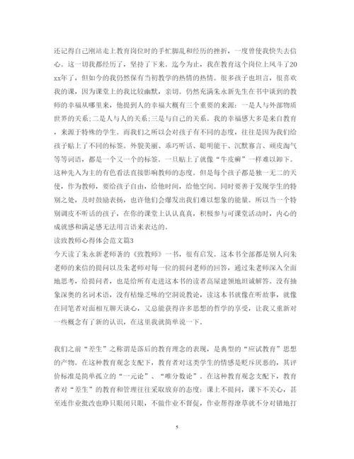 精编读致教师心得体会范文.docx