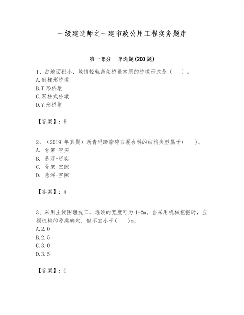 一级建造师之一建市政公用工程实务题库精品名师系列