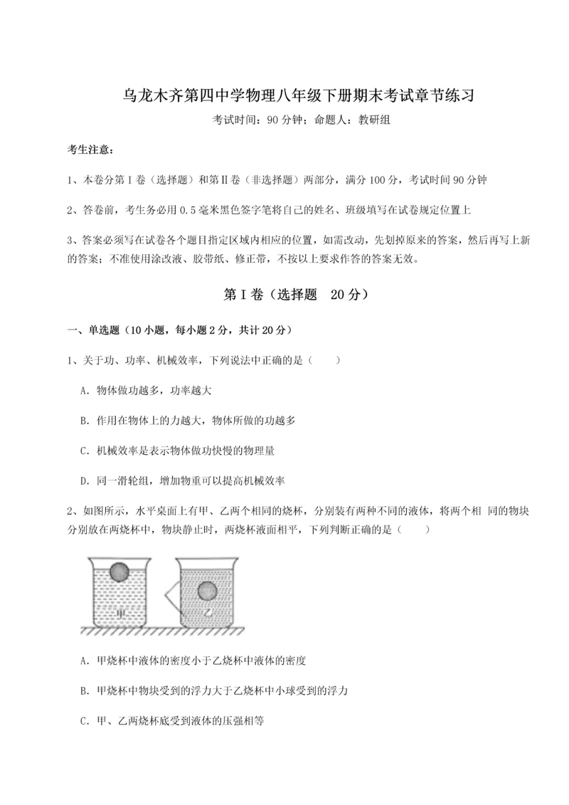 第四次月考滚动检测卷-乌龙木齐第四中学物理八年级下册期末考试章节练习试卷（含答案详解版）.docx