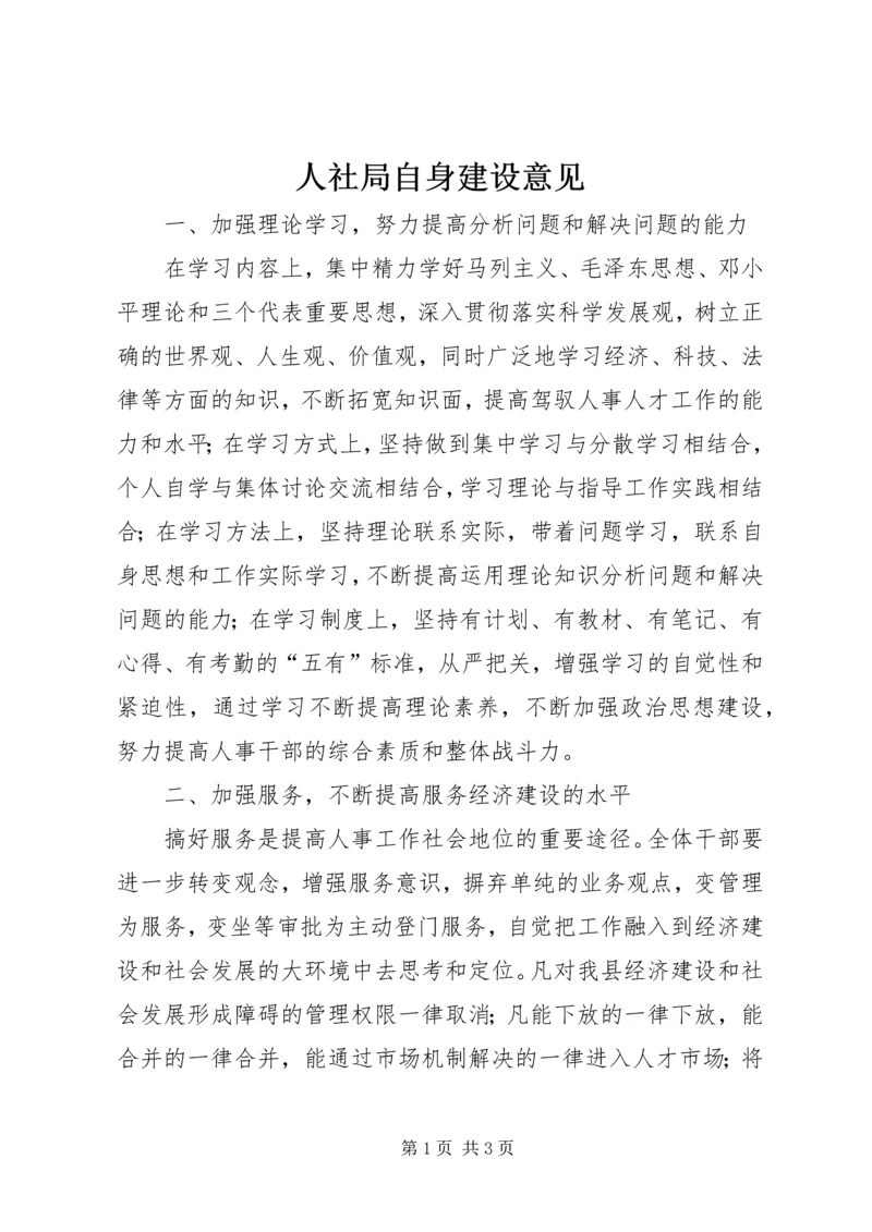 人社局自身建设意见.docx